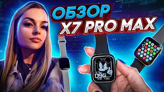 Обзор и настройка Смарт часов X7 Pro Max🔥лучшая копия Apple Watch 7⌚️улучшенная версия X22Pro👌🏻 [upl. by Ecirtnom]