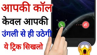 आपकी कॉल केवल आपकी उंगली से ही उठेगी Android App Trick  by technical boss [upl. by Idette]