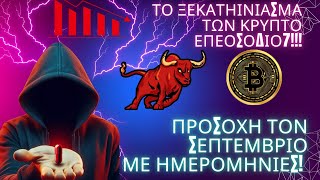 Προσοχή τον Σεπτέμβριο Το ξεκατίνιασμα επεισόδιο 7 κρυπτονομισματα κρυπτο bitcoin crypto [upl. by Akinahs603]