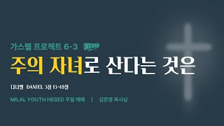 2024년 9월 15일 청소년부 예배 Milal Church Hesed Youth [upl. by Meggy674]