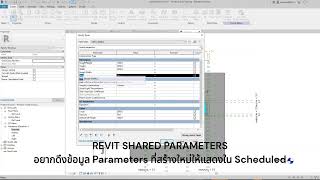 Revit SHARED PARAMETERS อยากดึงข้อมูล Parameters ที่สร้างใหม่ให้แสดงใน Scheduled [upl. by Osugi272]