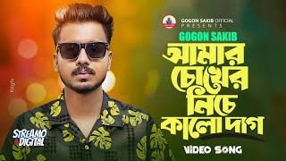 Amar Cokher Niche Kalo Dag  GOGON SAKIB  New Bangla Video Song  গগন সাকিব  নতুন বাংলা গান ২০২৩ [upl. by Zandt]