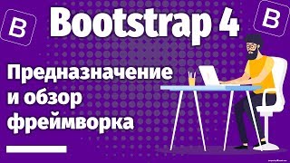 Что такое БУТСТРАП ОБЗОР Bootstrap 4 и живой пример адаптивности в дизайне сайтов [upl. by Lia468]