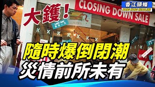 大鑊！香港隨時爆發倒閉潮 災難前所未有！「愛國者」議員就巴閉D？內地海關：照搜！「掛羊頭賣香肉」案中有案 香江頭條 倒閉潮 [upl. by Barolet]