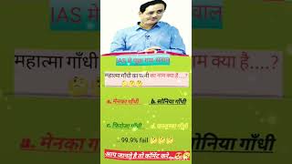 IAS Interview Questions Upsc Exam Question upscpreparation shorts Gk questions by Shankar Sir [upl. by Dukey]