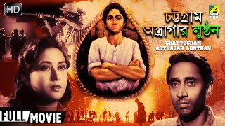 Chattogram Astragar Lunthan  চট্টগ্রাম অস্ত্রাগার লুণ্ঠন  Bengali Patriotic Movie  Full HD [upl. by Duky806]