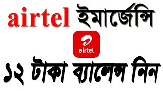 How to get airtel emergency balance easily [upl. by Yessej]