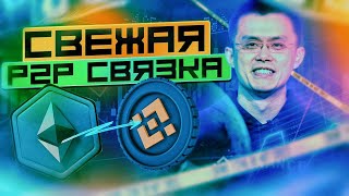 Как заработать на Р2Р без инвестиций Р2Р соединение для всех [upl. by Nicolea437]