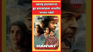 Manvat Murders Webseries Review  मानवत मर्डर्स रिव्यू  Marathi Review  Sonali Kulkarni [upl. by Padegs]