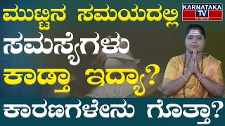 ಮುಟ್ಟಿನ ಸಮಯದಲ್ಲಿ ಸಮಸ್ಯೆಗಳು ಕಾಡ್ತಾ ಇದ್ಯಾ  Period Problems  EP 32  DrPavithra  Karnataka TV [upl. by Atlante]