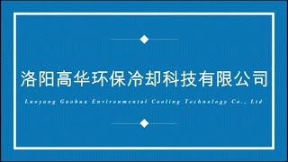 Evaporative Condenser Manufacturer Luoyang Gaohua [upl. by Levi]