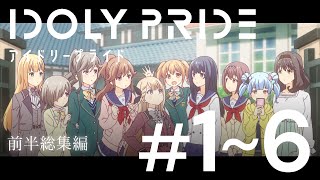 30分で振り返り！TVアニメ「IDOLY PRIDE アイドリープライド」【1〜6総集編】 [upl. by Sina]