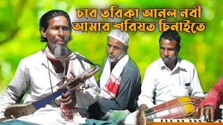 চার তরিকা আনল নবী শরিয়ত চিনাইতে A  Murshidi Bicched Gaan  Bangla fakiri gaan  Local Music Bangla [upl. by Ailes727]