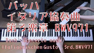 バッハ イタリア協奏曲第３楽章 ピアノ  Bach Concerto nach Italiaenischen Gusto 3rd [upl. by Kcirddor]