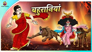 बहुरानियां  Hindi Kahani  Kahaniya  New Hindi Story [upl. by Ahsienot192]