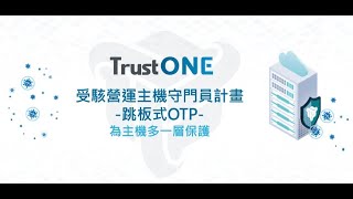 TrustONE零信任雙因子驗證功能展示跳板式OTP [upl. by Haven133]