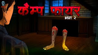 Campfire 2  कैंप फायर 2  Hindi Horror Story  Bhootiya Kahani  skulltalesofficial [upl. by Nillok]