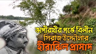 Hirajheel Prashad  নবাব সিরাজউদ্দৌলার স্মৃতি বিজড়িত হীরাঝিল প্রাসাদ [upl. by Slyke]