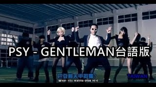 PSY  GENTLEMAN台語版【真的MAN】 [upl. by Tomas569]