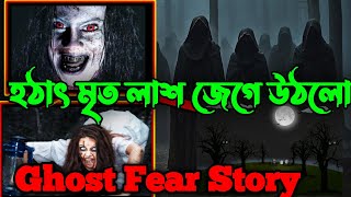 হঠাৎ মৃত লাশ জেগে উঠলো  মৃত লাশের ঘটনা  best mail episode 2024 bangla vut fm new episodes [upl. by Arlana]