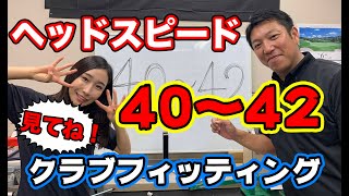 ヘッドスピード40〜42の人のクラブフィッティング [upl. by Htebazile]