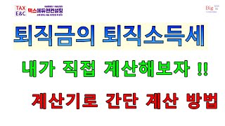 퇴직소득세｜내가 직접 계산해보자｜계산기만 있다면 [upl. by Oicnanev]