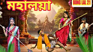 MAHALAYA  মহিষাসুর মর্দিনী মা দুর্গা  Mahisasur Mardini  মহালয়া  Mahalaya 2024 BONGLAL21 [upl. by Trebor160]