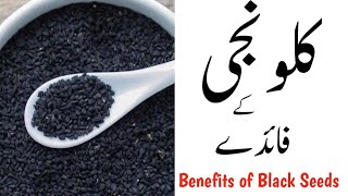 Kalonji k fayde Black seed Benefits in Udru Kalonji khany ka tarika [upl. by Tammy]