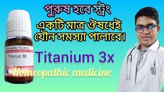 বিছানায় ব্যর্থ পুরুষদের জন্য Titanium Metallicum homeopathic medicine  DrNewtonMondal [upl. by Rodolph]