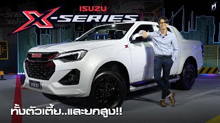 มาแล้ว ISUZU DMAX XSERIES 2024 ทั้งยกสูงและตัวเตี้ย ราคา 7480001024000 บาท [upl. by Arthur210]