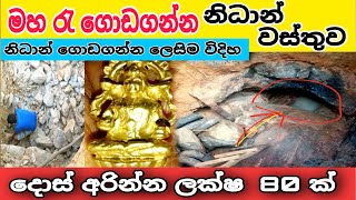 මහ රැ නිධාන් ගොඩගන්න විදිහ nidan wasthu nidan salakunu nidan godaganima treasures in sri lanka ashiy [upl. by Velleman581]