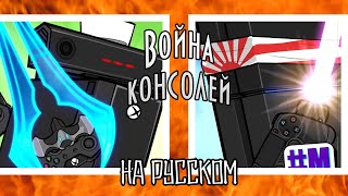 Война консолей  На русском  XBOX vs PlayStation [upl. by Luehrmann]