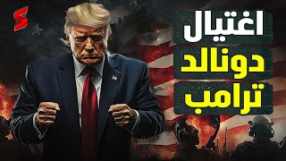 محاولة اغتيال ترامب تاني  الرئيس الأمريكي يتعرض لاغتيال جديد و الأمن يرجح انها لن تكون الأخيرة [upl. by Ahseeyt]