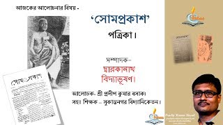 Somprakash  সোমপ্রকাশ পত্রিকা । [upl. by Sirotek559]