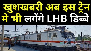 खुशखबरी अब इस ट्रेन मे भी लगेंगे डिब्बे  New LHB Coaches added in Train 2024  Yatri Suvidha [upl. by Kcirret]