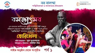 Basanta Utsav  Hori Khela  Episode 1  Nava Nalanda [upl. by Alfy]