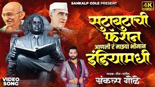 सुटाबुटाची फॅशन आणली रं माझ्या भीमान इंडियामधी  Sankalp Gole  Bhim Jayanti New Song  Jay Bhim [upl. by Dagnah]