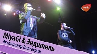 MiyaGi amp Эндшпиль в Волгограде  Это Волгоград детка  Видео из Волгограда [upl. by Gayler]