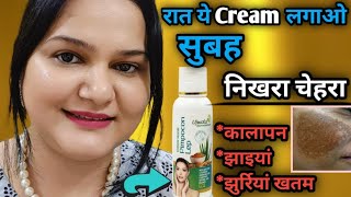 रात सोने से पहले ये Cream लगाओ कालापन झाइयां झुर्रियां खतम चेहरा चमक उठेगा  Skin Whitening Cream [upl. by Lamiv864]