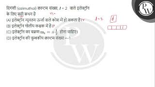 दिगंशी azimuthal क्वान्टम संख्या l  2ampnbsp वाले इलेक्ट्रॉन के लिए सही कथन है [upl. by Nyahs404]