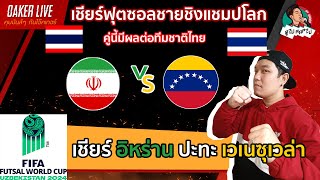 🔴Live สด เชียร์ ฟุตซอล ชิงแชมป์โลก 2024  อิหร่าน ปะทะ เวเนซุเวล่า มีผลต่อไทย [upl. by Oesile]