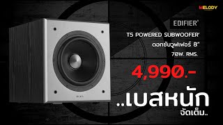 Edifier T5 Powered Subwoofer ตู้ซับดอกเบส 8quot คุณภาพเบสแน่นๆ ราคาพิเศษ 4990 รับประกันศูนย์ 2 ปี [upl. by Ajnin973]