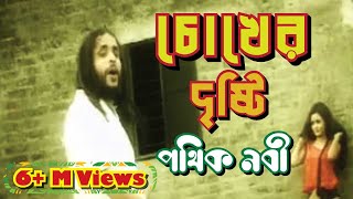 Chokher Dristi  Pothik Nobi  চোখের দৃষ্টি  পথিক নবী [upl. by Deelaw540]