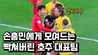 역대급 화나버린 호주 선수가 손흥민 앞에서 보여준 반응 ㄷㄷ [upl. by Mendive]