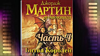 Мартин Джордж  Песнь льда и пламени 02 Битва королей Часть 4 [upl. by Jyoti]