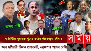 Barrister Sumon MP  Ajker Bangla Khabar 4 July 2024  Bangladesh Latest News  Somoy news Today [upl. by Raymund]