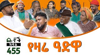 Betoch  “የዛሬ ዓድዋ ” Comedy Ethiopian Series Drama Episode 455 [upl. by Templer883]