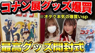 【コナン展】コナンオタク本気の爆買い開封！！グッズも最高すぎる30周年コナン展。ありがとうございました。【100万ドルの五稜星】Detectiveconan [upl. by Ailesor]