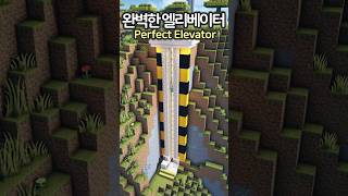 The Perfect Elevator in Minecraft 😲 Minecraft minecraftbuild 마인크래프트 [upl. by Brelje127]