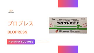 ブロプレス  BLOPRESS  基本情報 効能 注意すべき 副作用 用法・用量 カンデサルタン [upl. by Llieno]